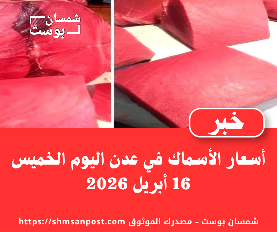 أسعار الأسماك في عدن اليوم الخميس 16 أبريل 2026 1