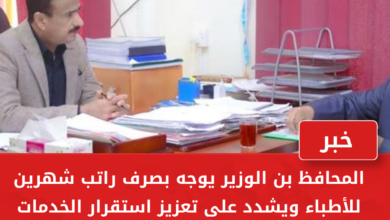 المحافظ بن الوزير يوجه بصرف راتب شهرين للأطباء ويشدد على تعزيز استقرار الخدمات الصحية 4