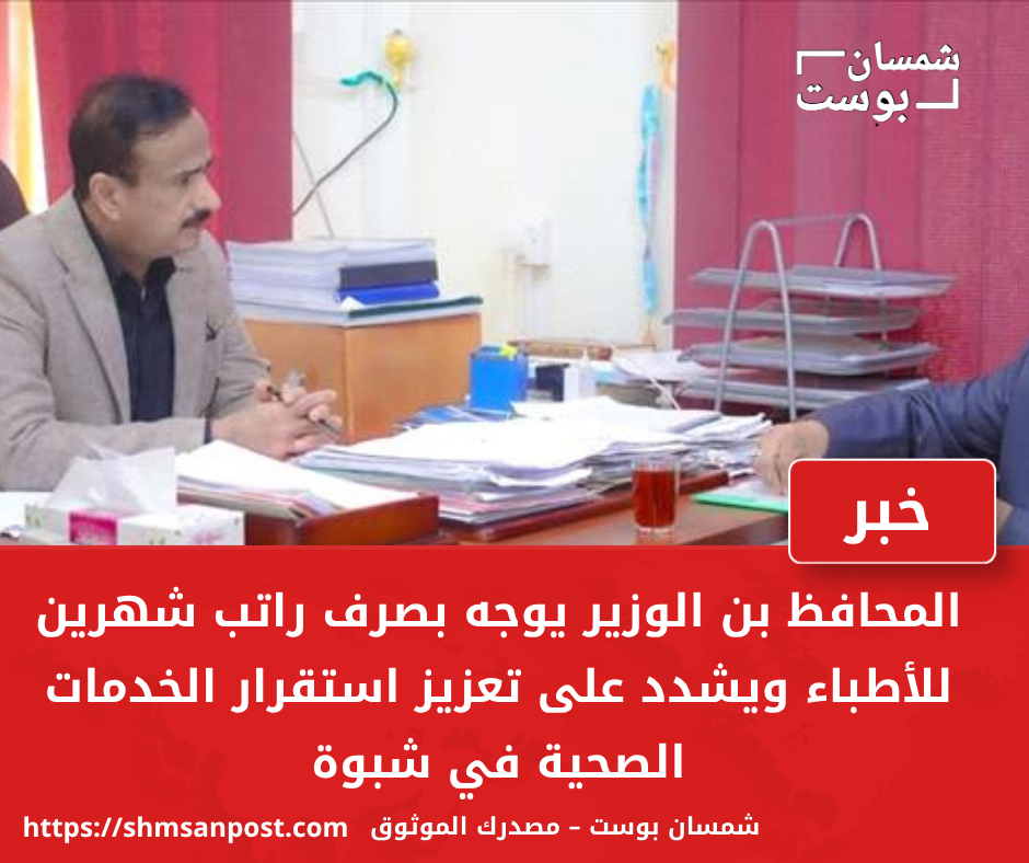 المحافظ بن الوزير يوجه بصرف راتب شهرين للأطباء ويشدد على تعزيز استقرار الخدمات الصحية 1