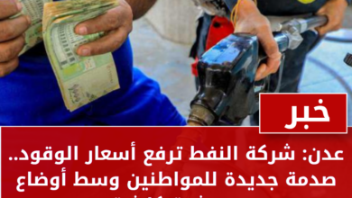 عدن: شركة النفط ترفع أسعار الوقود.. صدمة جديدة للمواطنين وسط أوضاع معيشية كارثية 4
