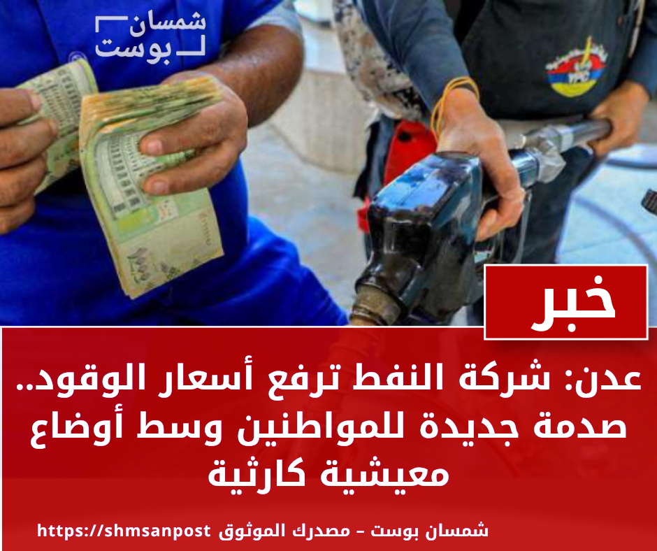 عدن: شركة النفط ترفع أسعار الوقود.. صدمة جديدة للمواطنين وسط أوضاع معيشية كارثية 1