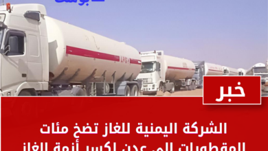 الشركة اليمنية للغاز تضخ مئات المقطورات إلى عدن لكسر أزمة الغاز 3