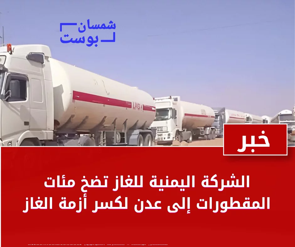 الشركة اليمنية للغاز تضخ مئات المقطورات إلى عدن لكسر أزمة الغاز 1