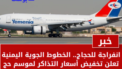 انفراجة للحجاج.. الخطوط الجوية اليمنية تعلن تخفيض أسعار التذاكر لموسم حج 1447هـ 2
