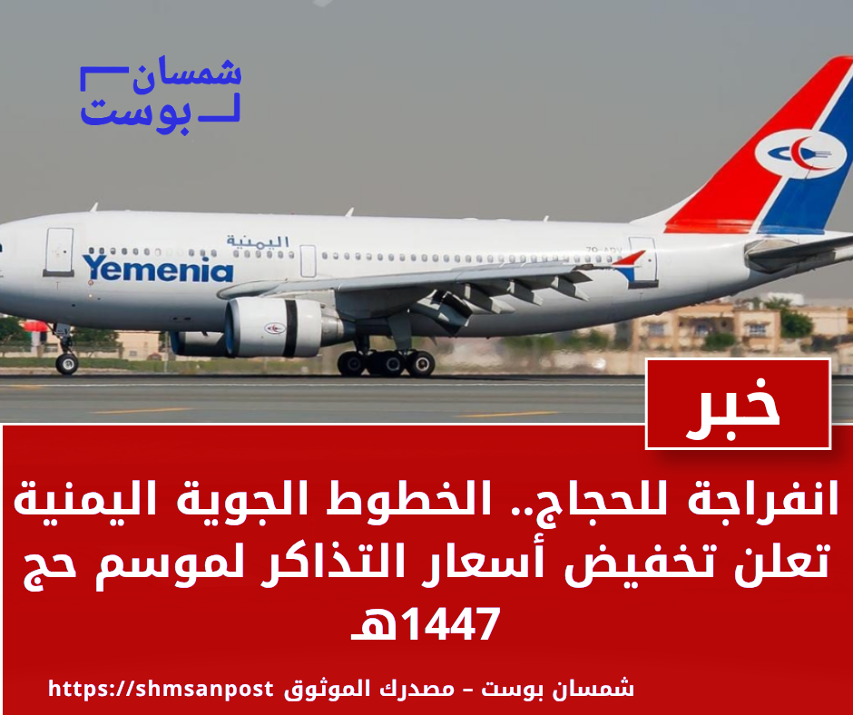 انفراجة للحجاج.. الخطوط الجوية اليمنية تعلن تخفيض أسعار التذاكر لموسم حج 1447هـ 1