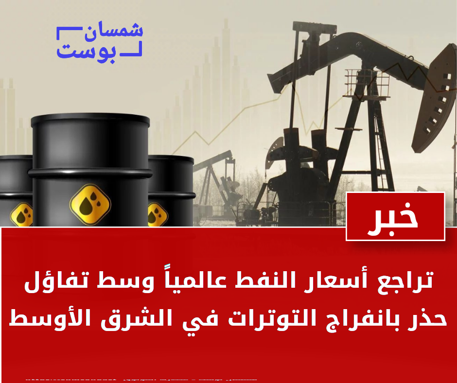 تراجع أسعار النفط عالمياً وسط تفاؤل حذر بانفراج التوترات في الشرق الأوسط