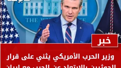 وزير الحرب الأمريكي يثني على قرار الحوثيين بالابتعاد عن الحرب مع إيران 2
