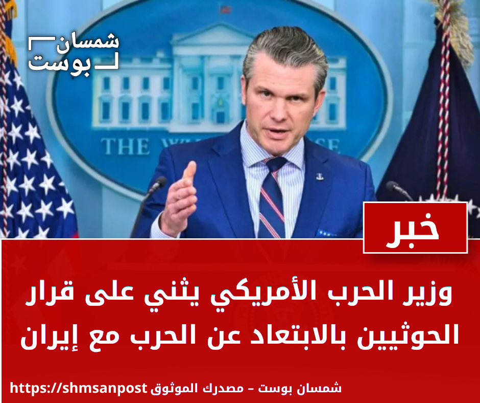 وزير الحرب الأمريكي يثني على قرار الحوثيين بالابتعاد عن الحرب مع إيران 1