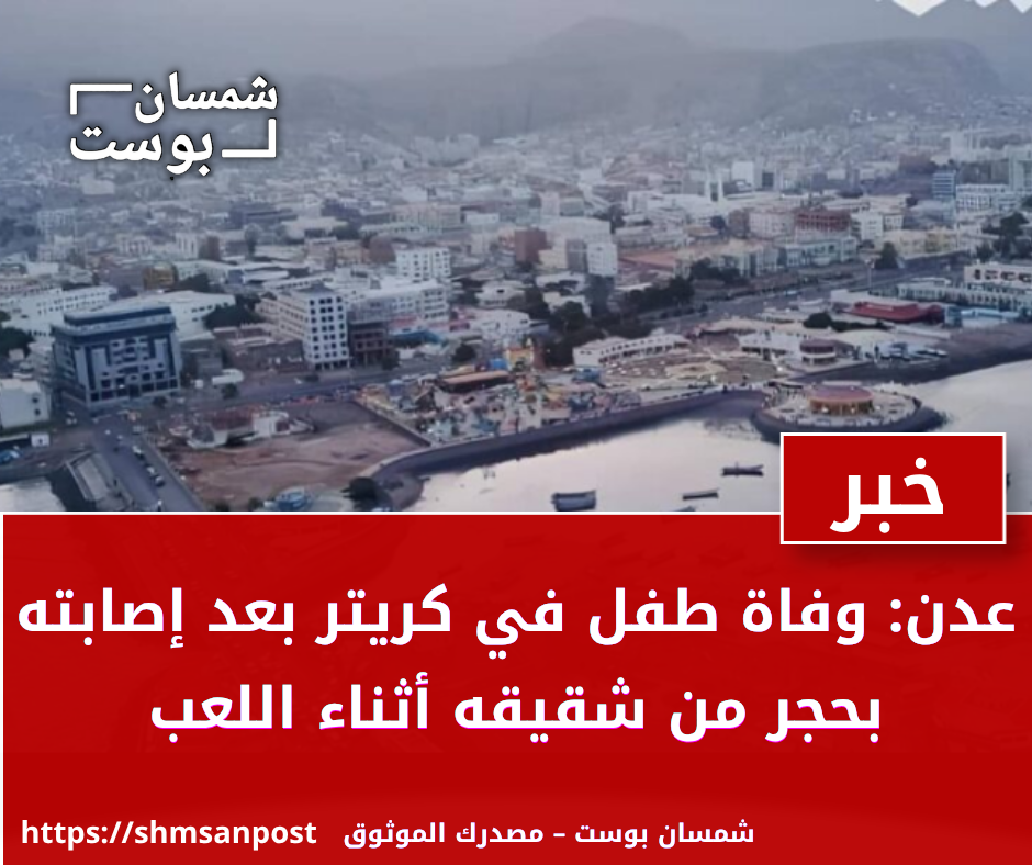 عدن: وفاة طفل في كريتر بعد إصابته بحجر من شقيقه أثناء اللعب 1