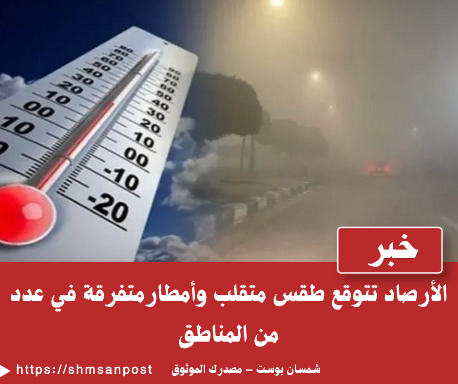 الأرصاد تتوقع طقس متقلب وأمطاراً متفرقة في عدد من المناطق 1