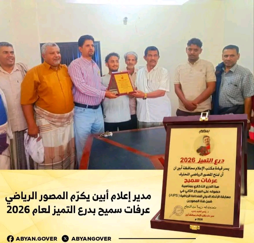 مدير إعلام أبين يكرّم المصور الرياضي عرفات سميح بدرع التميز لعام 2026 1