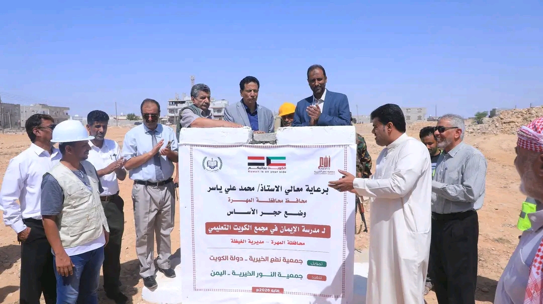 محافظ المهرة يضع حجر الأساس لمدرسة الإيمان بتمويل كويتي 1