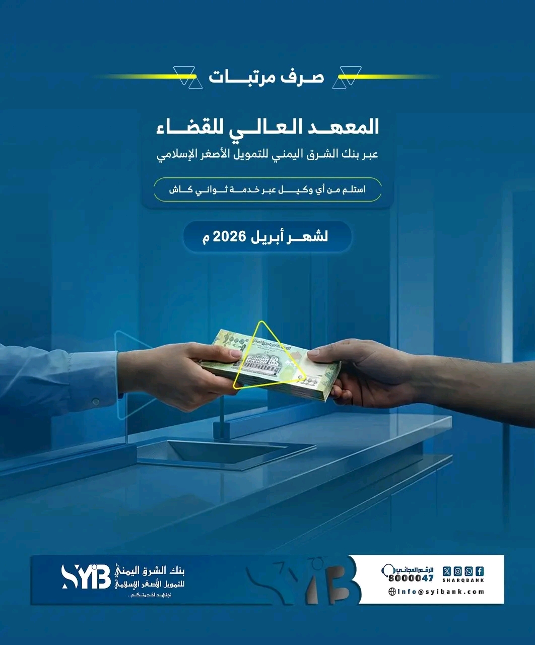 صرف مرتبات المعهد العالي للقضاء لشهر أبريل 2026 عبر بنك الشرق اليمني وخدمة “ثواني كاش” 1