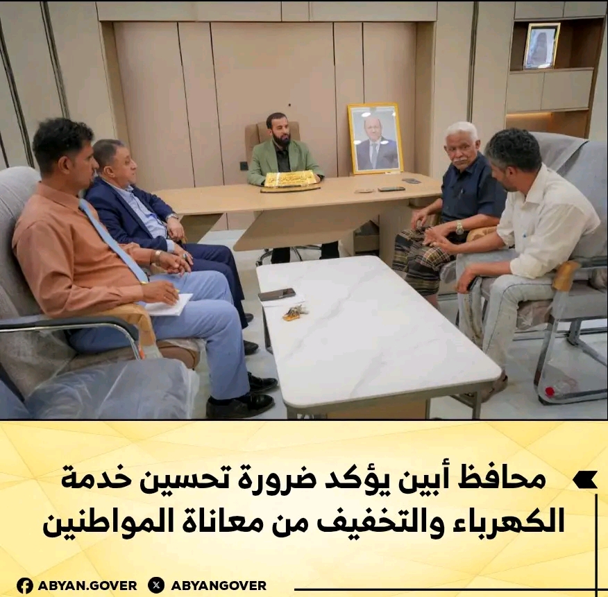 محافظ أبين يؤكد ضرورة تحسين خدمة الكهرباء والتخفيف من معاناة المواطنين 1