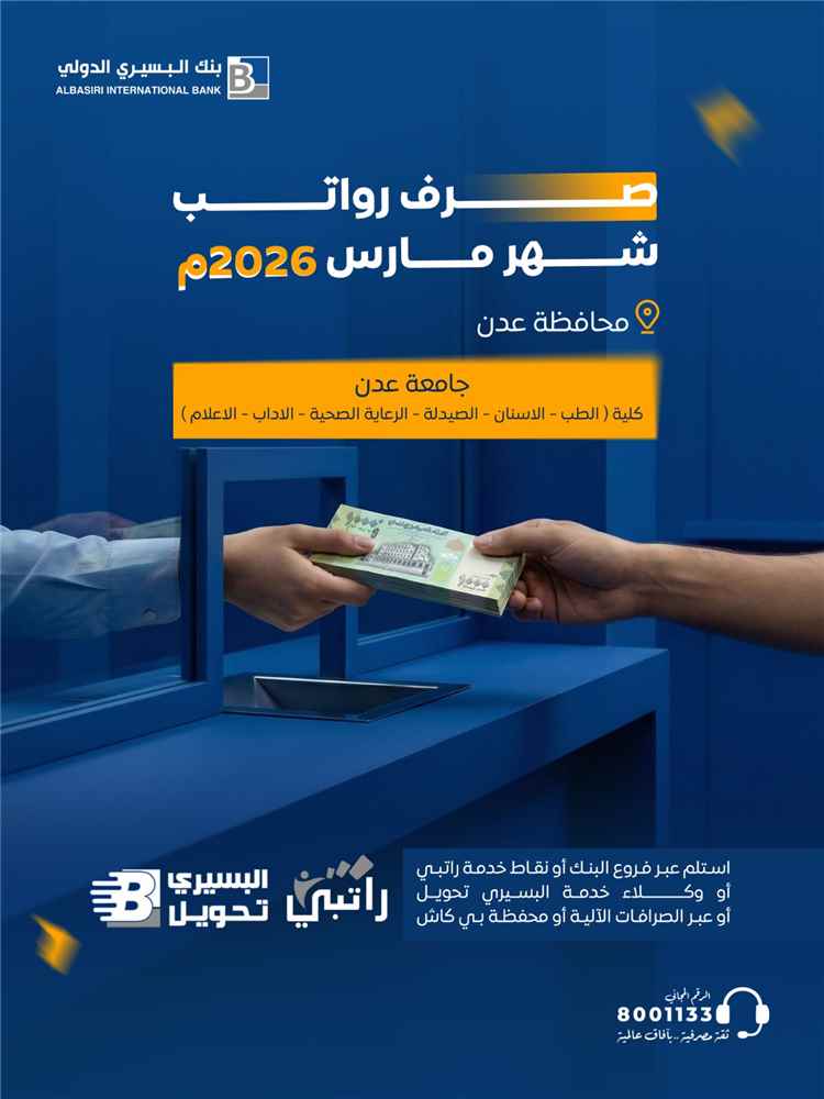 بنك البسيري يعلن بدء صرف مرتبات عدد من كليات جامعة عدن 1