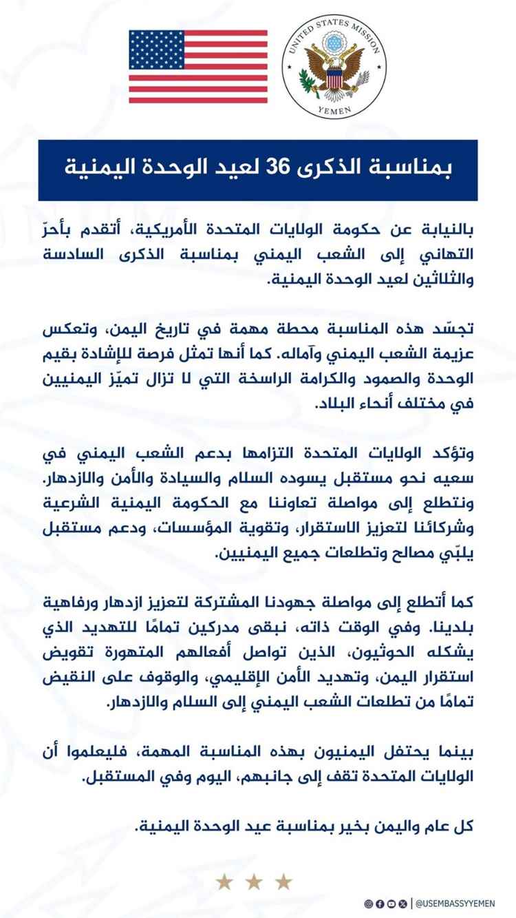 واشنطن تجدد دعمها لوحدة اليمن وتبعث برسالة تهنئة للشعب اليمني في العيد الوطني 1