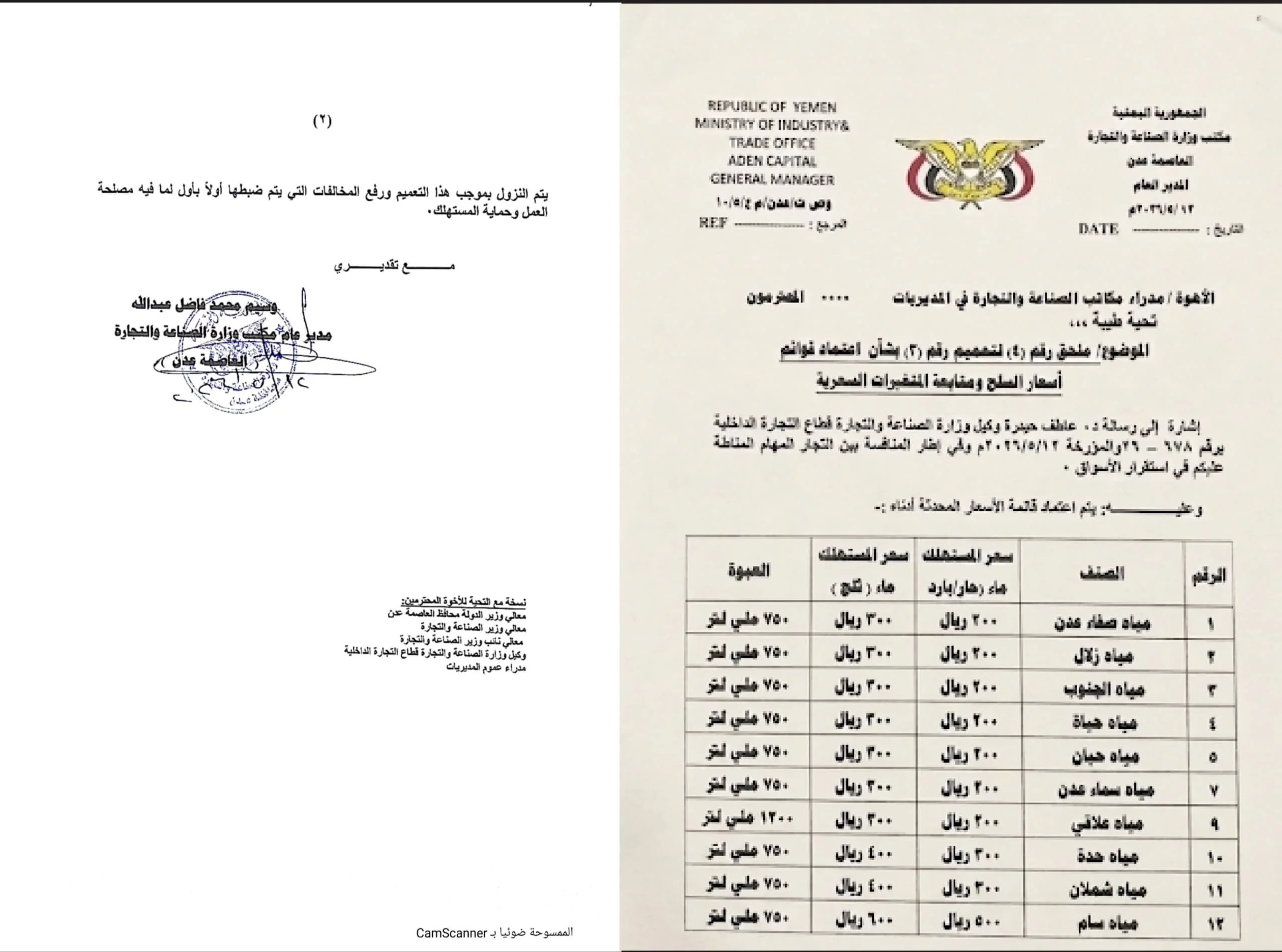 مكتب الصناعة والتجارة بعدن يصدر تعميمًا بتحديد سعر قنينة المياه المعدنية ويحذر المخالفين من التلاعب بالأسعار 1
