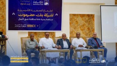 بنك حضرموت يعقد الدورة الرابعة لجمعيته العمومية واجتماع الجمعية التأسيسية للشركة المساهمة العامة 2