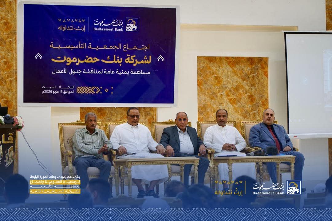بنك حضرموت يعقد الدورة الرابعة لجمعيته العمومية واجتماع الجمعية التأسيسية للشركة المساهمة العامة 1