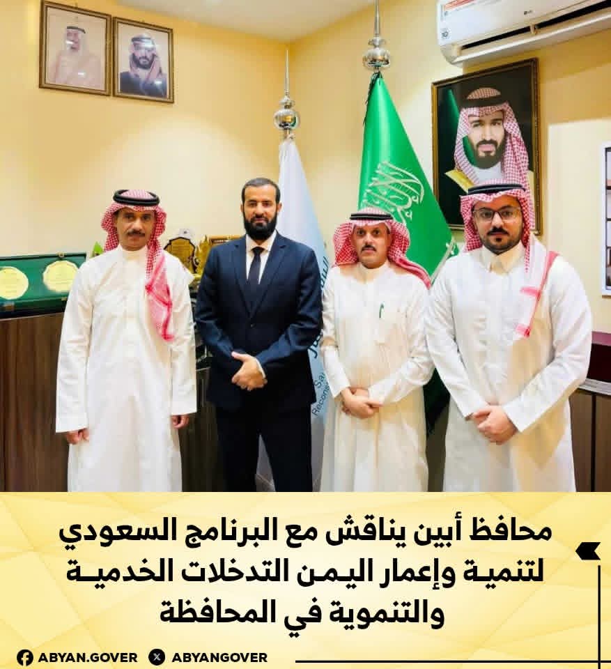 محافظ أبين يناقش مع البرنامج السعودي لتنمية وإعمار اليمن التدخلات الخدمية والتنموية في المحافظة 1