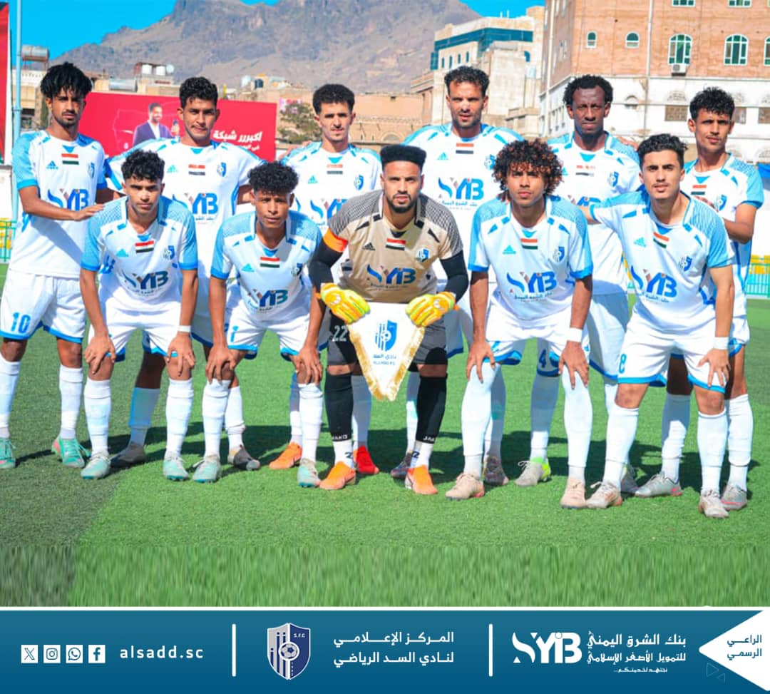 بنك الشرق اليمني يرعى نادي السد الرياضي ويُتوَّج بعضوية مجلس الشرف الأعلى تقديراً لدوره المجتمعي 1