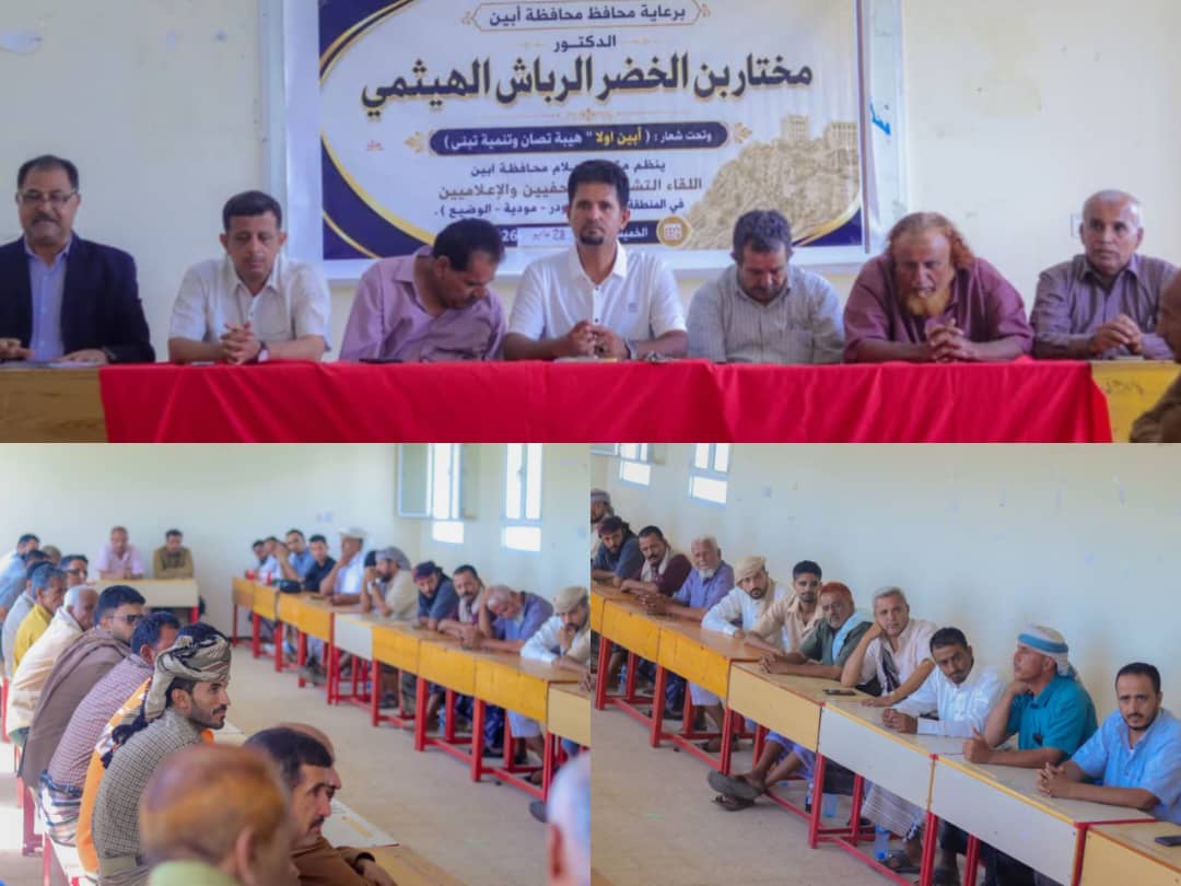 لودر تحتضن لقاءً تشاوريًّا لـ(50) صحفيًّا تحت شعار:(أبين أولًا.. هيبة تُصان وتنمية تُبنى) 1