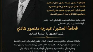 تعزية من مجموعة هائل سعيد أنعم وشركاه في وفاة الرئيس السابق عبدربه منصور هادي 2