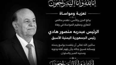 تعزية من مجموعة هائل سعيد أنعم وشركاه في وفاة الرئيس السابق عبدربه منصور هادي 2