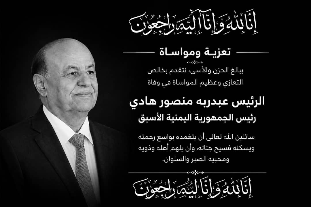 تعزية من مجموعة هائل سعيد أنعم وشركاه في وفاة الرئيس السابق عبدربه منصور هادي 1