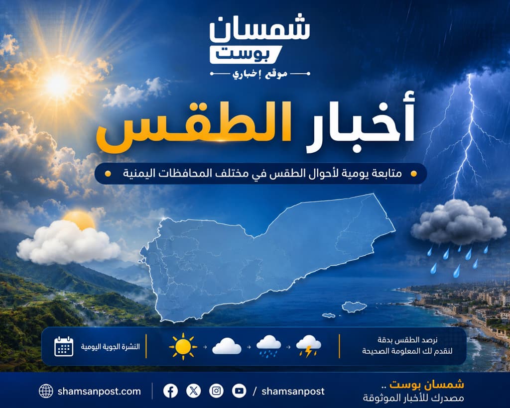 تحذيرات من طقس شديد الحرارة وأمطار رعدية تضرب عدة محافظات يمنية اليوم 1