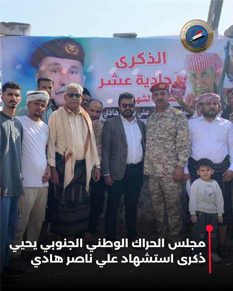 الحراك الوطني الجنوبي يحيي الذكرى الـ11 لاستشهاد اللواء علي ناصر هادي العلهي بعدن 1