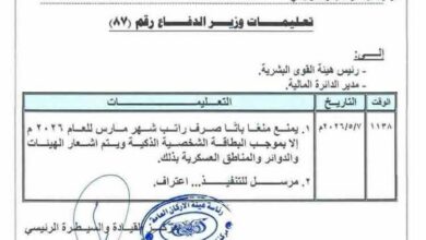 وزارة الدفاع تعتمد البطاقة الذكية شرطًا لصرف رواتب العسكريين ابتداءً من مارس 2026 2