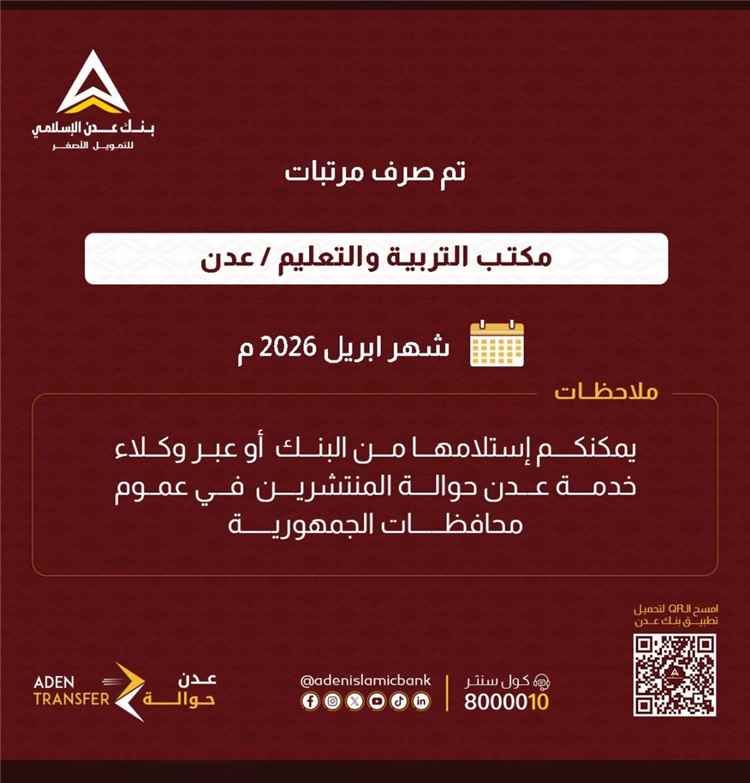 بنك عدن الإسلامي للتمويل الأصغر يعلن بدء صرف مرتبات موظفي التربية بأبين لشهر إبريل 2026م 1