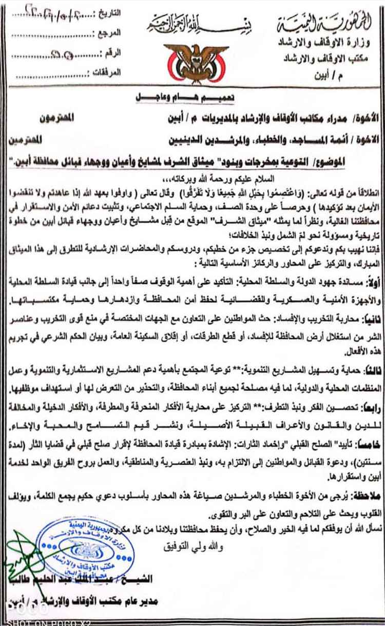 الأوقاف بأبين تطلق تحركاً واسعاً لدعم “ميثاق الشرف” وتحذر من الفوضى وقطع الطرق 1