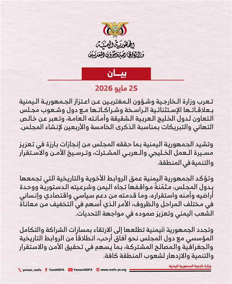 اليمن يشيد بالدور التاريخي لمجلس التعاون لدول الخليج العربية في حماية الأمن الإقليمي واستقرار المنطقة 1