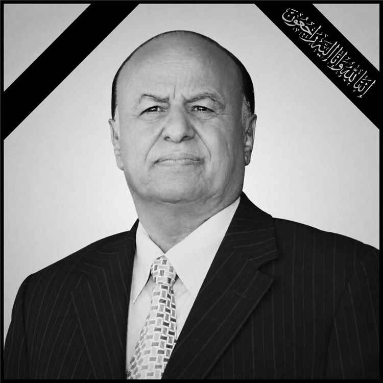 صدمة وحزن واسع بعد الإعلان عن وفاة الرئيس عبدربه منصور هادي 1