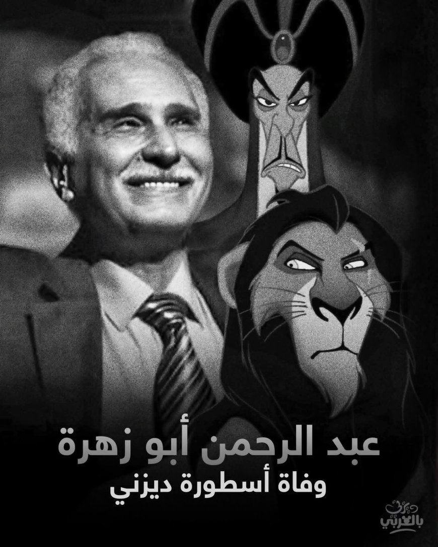 وفاة الفنان الكبير عبد الرحمن أبو زهرة.. “أسطورة ديزني” وصوت سكار وجعفر 1