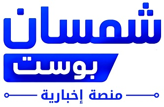 شمسان بوست