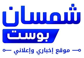 شمسان بوست
