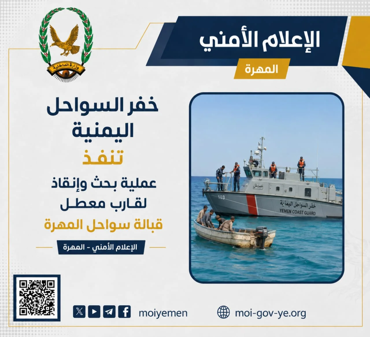 خفر السواحل اليمنية تنفذ عملية بحث وإنقاذ لقارب معطل قبالة سواحل المهرة 1