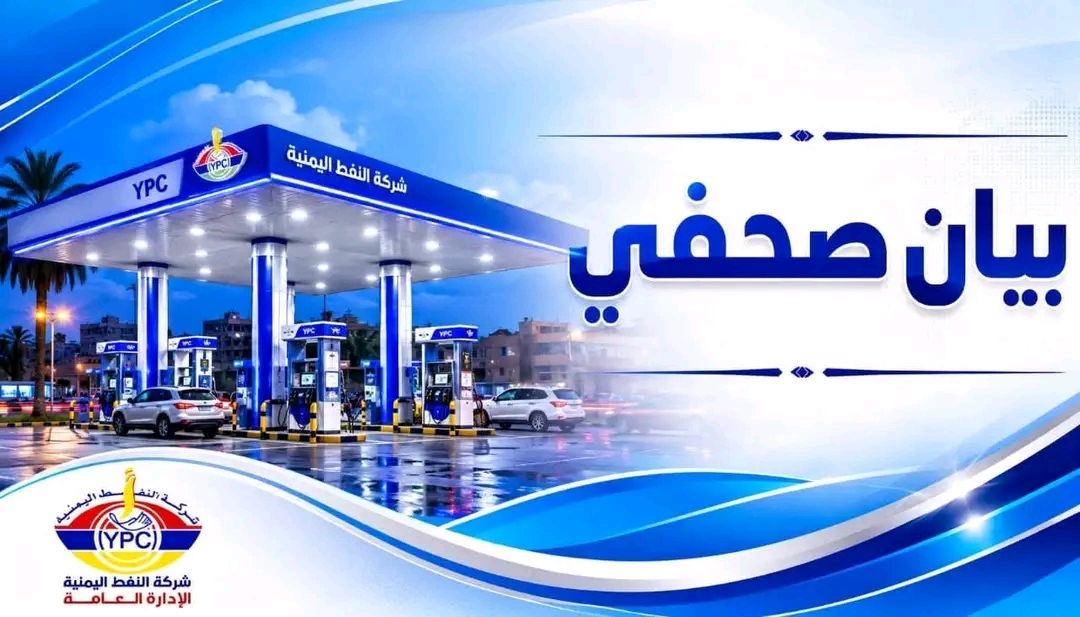 شركة النفط اليمنية تنفي وجود أزمة وقود في عدن وتؤكد استقرار الإمدادات 1