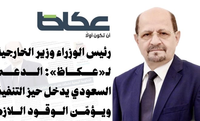 رئيس الوزراء وزير الخارجية لـ«عكاظ»: الدعم السعودي يدخل حيز التنفيذ ويؤمّن الوقود اللازم 1