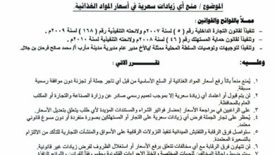 صدور تعميم صارم يمنع رفع أسعار المواد الغذائية دون موافقة رسمية 2