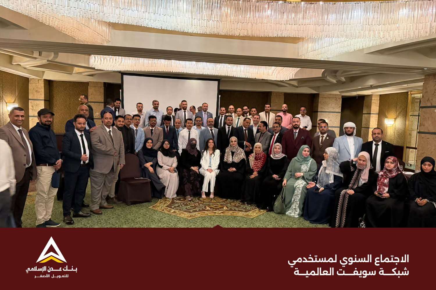 بنك عدن الإسلامي يشارك في الاجتماع السنوي لمستخدمي شبكة “سويفت” العالمية ويبحث أحدث تطورات المدفوعات الدولية 1