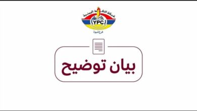 بيان هام من شركة النفط بشبوة يوضح حقيقة ما أُثير مؤخراً 4