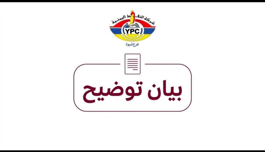 بيان هام من شركة النفط بشبوة يوضح حقيقة ما أُثير مؤخراً 1