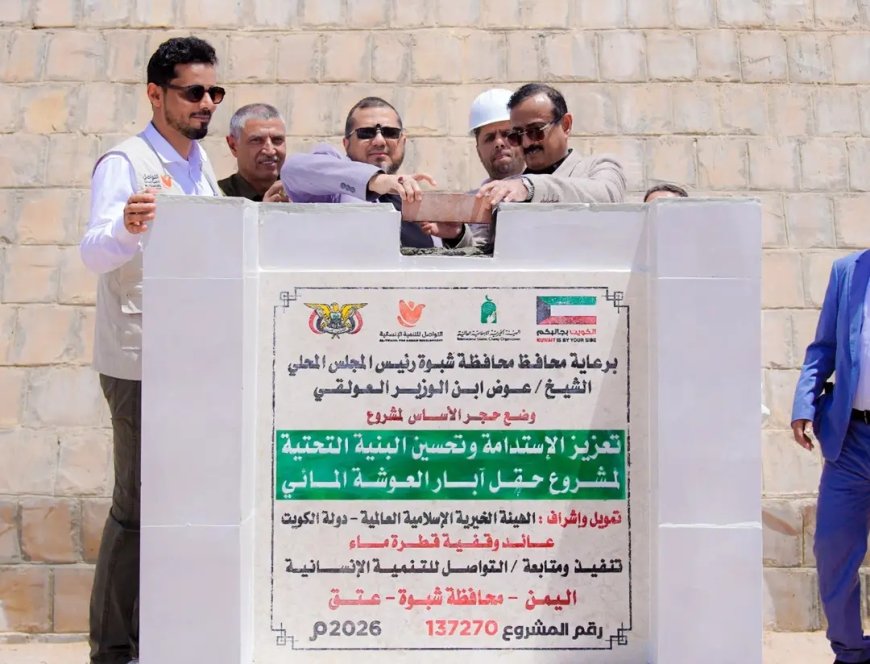 المحافظ بن الوزير يضع حجر الاساس لمشروع تعزيز البنية التحتية لحقل آبار العوشة المائي 1