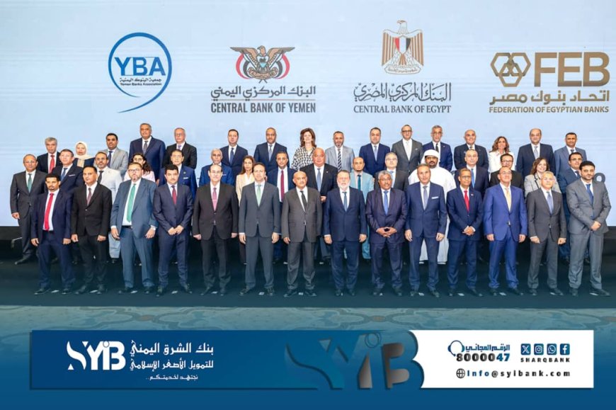 بنك الشرق اليمني يشارك في لقاء مصرفي بالقاهرة لتعزيز التعاون اليمني المصري ودعم التحول الرقمي 1