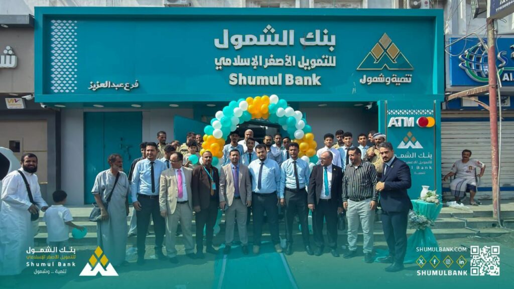 بنك الشمول للتمويل الأصغر الإسلامي يفتتح فرعه في حي عبدالعزيز بعدن 2