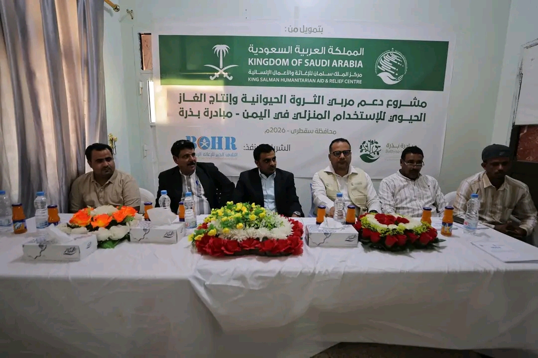ائتلاف الخير ينظم ورشة تعريفية بمشروع دعم الثروة الحيوانية وإنتاج الغاز الحيوي في سقطرى 1